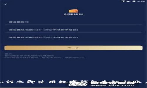 2025必看:如何立即使用数字钱包充银行账户的全面指南
