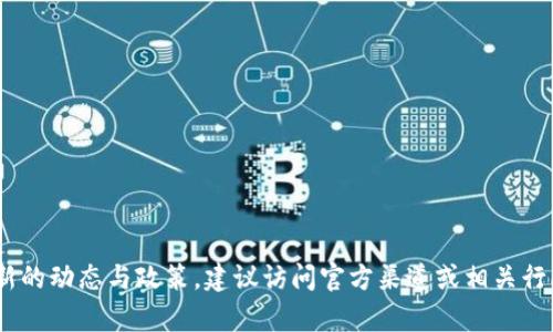 关于tpwallet是否在大陆下架的问题，我无法提供实时的市场资讯。如果你想了解最新的动态与政策，建议访问官方渠道或相关行业新闻网站查找最新消息。同时，请注意遵守当地法律法规，保护个人信息与财产安全。