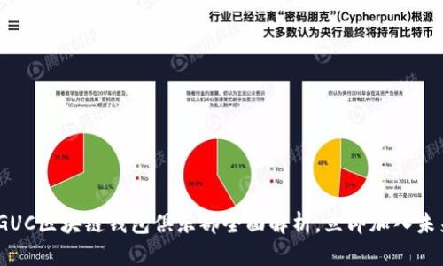 2025必看:GUC区块链钱包俱乐部全面解析,立即加入未来金融世界!
