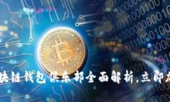2025必看：GUC区块链钱包俱乐部全面解