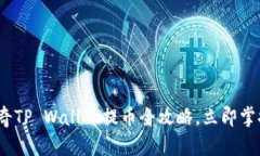 2025必看：佛萨奇TP Wallet提币全攻略，