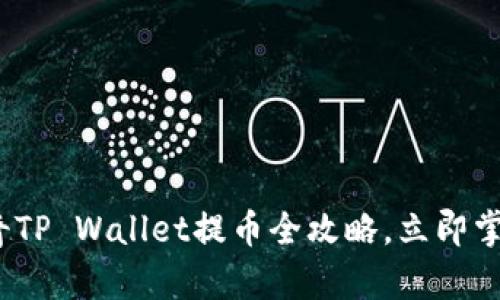 2025必看:佛萨奇TP Wallet提币全攻略,立即掌握安全提币技巧!