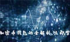 2025必看：双向加密币钱包的全解析，
