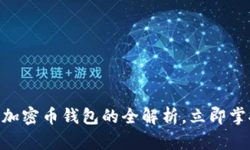 2025必看:双向加密币钱包的全解析,立即掌握最新安全科技