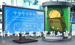2025必看：全面解析如何使用俄罗斯加