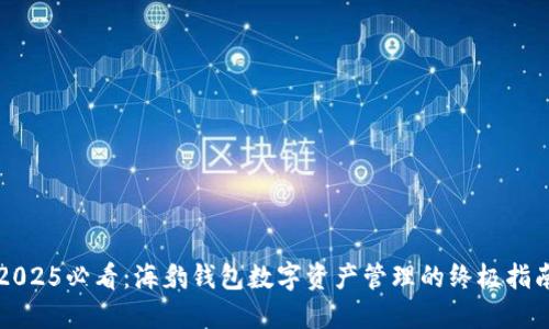2025必看:海豹钱包数字资产管理的终极指南