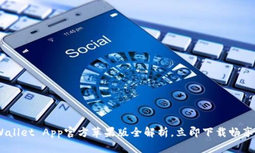 2025必看:TP Wallet App官方苹果版全解析,立即下载畅享数字钱包新体验