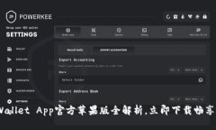 2025必看：TP Wallet App官方苹果版全解析