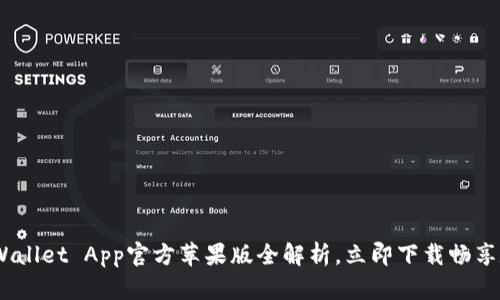 2025必看:TP Wallet App官方苹果版全解析,立即下载畅享数字钱包新体验