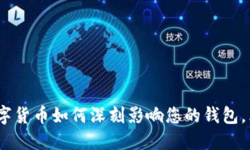 2025必看:数字货币如何深刻影响您的钱包,立即了解趋势!