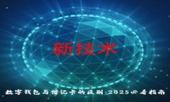 数字钱包与借记卡的区别：2025必看指