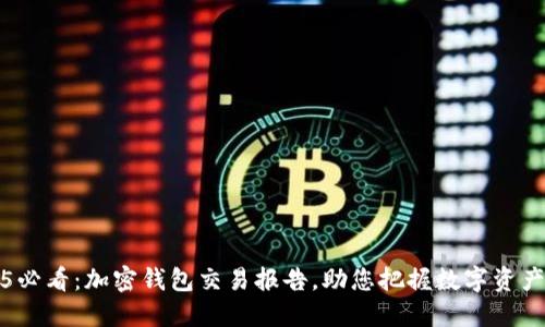2025必看:加密钱包交易报告,助您把握数字资产未来