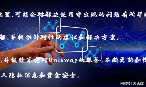 在使用TPWallet时，打不开Uniswap的问题可能由多种原因造成。以下是一些可能的原因和解决方案，希望能够帮助您解决问题。

1. 网络连接问题
首先，您需要确保您的设备与互联网的连接是稳定的。如果您的网络不稳定，可能会导致无法访问Uniswap。例如，您可以尝试访问其他网站，以确认您的互联网连接是否正常。

2. TPWallet版本过旧
其次，确保您使用的是TPWallet的最新版本。有时，旧版本的应用可能会出现兼容性问题。您可以前往应用商店，检查是否有可用的更新，有效地保持软件的最新状态可以避免许多问题。

3. 浏览器设置问题
如果您使用的是TPWallet内置的浏览器访问Uniswap，确保您的浏览器设置没有阻止JavaScript的运行。Uniswap是一个去中心化交易所，依赖于JavaScript和区块链交互。确保您的浏览器已经正确配置，从而允许网站正常加载。

4. 缓存和数据问题
另外，您可以尝试清除TPWallet的缓存和数据。缓存和数据的堆积有时会影响应用的性能。可以进入设备的设置，找到TPWallet并选择“清除缓存”或“清除数据”。请注意，清除数据可能会导致您丢失未保存的信息，所以请提前备份重要数据。

5. 合约问题
希望在TPWallet中使用Uniswap的用户，也需要确认您所选择的合约是否有效。有时，合约地址可能已经变更，或者出现了技术上的错误，使得交易无法进行。确保您使用的是最新、正确的合约地址。

6. 地区限制
此外，某些地区可能对加密货币交易所的访问存在限制。您可以使用VPN服务尝试连接到其他地区的服务器，以此避免地域限制带来的问题。

7. 应用权限问题
请检查TPWallet的应用权限是否完全授予。有时，权限不足可能会限制应用的某些功能，从而导致无法访问Uniswap。

8. 重新安装TPWallet
如果以上方法均未解决问题，可以尝试卸载并重新安装TPWallet。这将清除所有可能影响应用正常运行的配置，可能会对解决使用中出现的问题有所帮助。

9. 联系客服支持
最后，如果您仍然无法解决问题，建议与TPWallet的客服支持团队联系。他们可能对当前问题有更深入的了解，并提供针对性的建议和解决方案。

总结
以上是关于TPWallet打不开Uniswap的一些常见原因和解决方法。希望这些信息能够帮助您顺利解决问题，并继续享受对Uniswap的服务。不断更新和维护软件是确保其良好运行的关键，此外，保持密码和私钥的安全始终是使用任何区块链应用时的不变法则。

请务必注意，以上内容旨在提供一般性建议，具体情况还需具体分析。如果出现任何问题，务必要谨慎处理个人隐私信息和资金安全。
