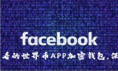 立即了解2025必看的世界币APP加密钱包