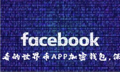 立即了解2025必看的世界币APP加密钱包,保护您的数字资产!
