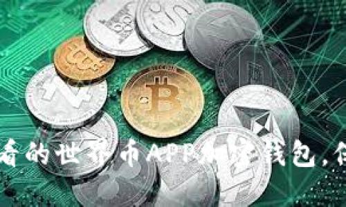 立即了解2025必看的世界币APP加密钱包,保护您的数字资产!