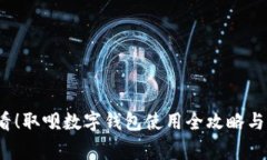 2025必看！取呗数字钱包使用全攻略与