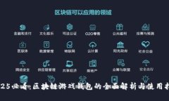 2025必看：区块链游戏钱包的全面解析