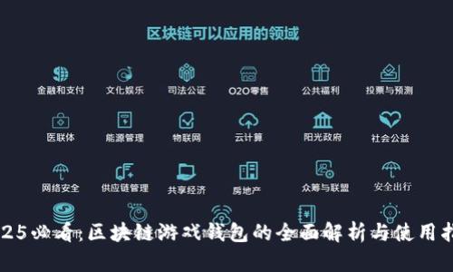 2025必看:区块链游戏钱包的全面解析与使用指南