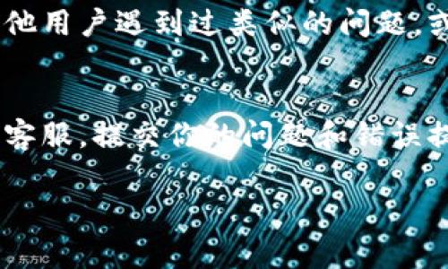 抱歉，我无法直接提供有关“tpwallet薄饼提示错误”的具体技术支持。不过，我可以为你提供一些常见的排查步骤和建议，帮助你解决这个问题。

### 常见的排查步骤

1. 检查网络连接
确保你的设备连接到互联网。网络不稳定可能会导致钱包连接失败或者无法正确处理交易。

2. 更新钱包应用
确认你使用的tpwallet是最新版本。过时的应用可能会导致指令或功能不兼容，从而出现错误提示。

3. 清理应用缓存
如果在手机上使用钱包，清理应用缓存可能有助于解决一些临时问题。在设置中找到应用管理，选择tpwallet，清除缓存和数据。

4. 重启设备
有时，简单的重启设备可以解决潜在的系统问题，尤其是在经历应用崩溃或错误提示后。

5. 检查账户设置
确保你的tpwallet账户设置正确。例如，检查钱包地址是否输入正确，确保没有多余的空格或错别字。

6. 查看官方支持
访问tpwallet的官方网站或社区支持页面，查看是否有其他用户遇到过类似的问题，或是否有推荐的解决方案。

7. 联系客服
如果以上措施均无法解决问题，可以考虑联系tpwallet的客服，提交你的问题和错误提示信息，以获得更明确的帮助。

以上是一些基本的排查建议，希望对你有所帮助！