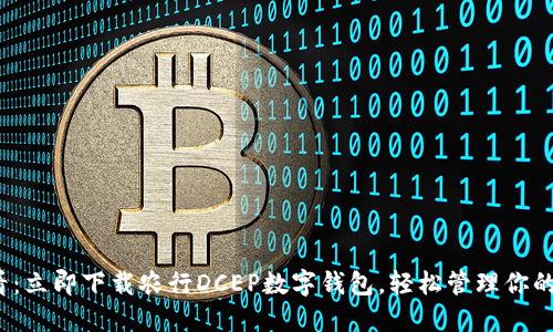 2025必看:立即下载农行DCEP数字钱包,轻松管理你的数字资产