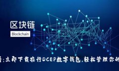 2025必看：立即下载农行DCEP数字钱包，