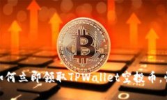 2025必看：如何立即领取TPWallet空投币，