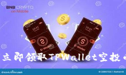 2025必看:如何立即领取TPWallet空投币,快速入门指南