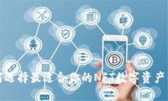 2025必看：如何选择最适合你的NFT数字