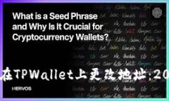 立即了解如何在TPWallet上更改地址：