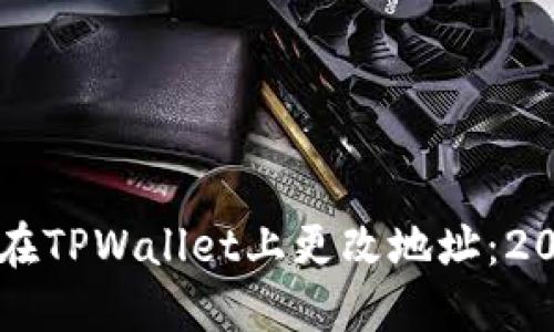 立即了解如何在TPWallet上更改地址:2025年必看指南
