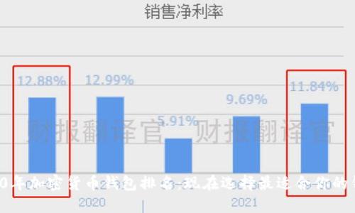 2010年加密货币钱包排名:现在选择最适合你的钱包!