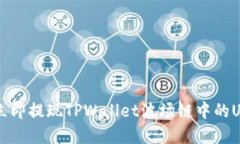 2023年如何立即提现TPWallet波场链中的