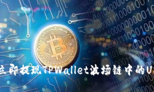 2023年如何立即提现TPWallet波场链中的USDT:完整指南