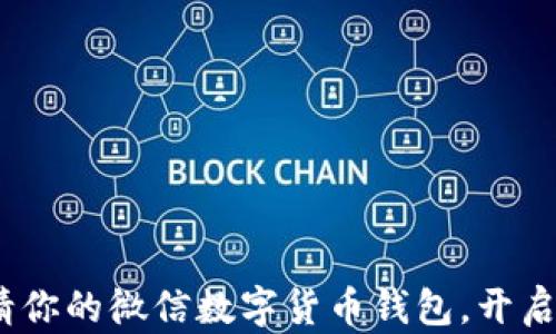 2025必看:立即申请你的微信数字货币钱包,开启无现金生活新篇章!