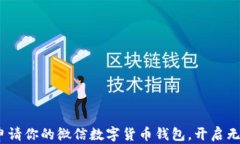 2025必看：立即申请你的微信数字货币