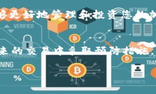 抱歉，您遇到了这样的问题。对于TPWallet或任何加密钱包中的资金安全问题，下面是一些建议和技巧，可以帮助您更好地保护自己的资产。请仔细阅读以下内容。

第一步：立即检查交易记录
首先，您需要登录您的TPWallet账户，立即检查您的交易记录。您可以在钱包的历史交易中查看是否有未经授权的转账出现。如果您发现确实有不明的交易，记录下交易的时间、金额和对方地址，这些信息在后续处理中可能会很有用。

第二步：更改密码和启用双重身份验证
如果您怀疑您的账户被入侵，立即更改您的登录密码。使用一个强密码，并确保它与您在其他平台上使用的密码不同。此外，启用双重身份验证（2FA）可以为您的账户提供额外的安全层。通过手机应用生成一次性验证码，增加了未授权访问的难度。

第三步：联系TPWallet支持团队
接下来，您应该尽快联系TPWallet的客户支持团队。他们通常能够提供进一步的帮助，查看不明交易的详细信息，并为您提供可能的解决方案。确保提供所有相关信息，包括您账户的细节和相关的交易记录。

第四步：查看设备安全性
确保您的设备没有被恶意软件感染。可以使用可信的安全软件进行扫描，查看是否存在任何可疑程序。此外，定期更新您的操作系统和应用程序，以修补可能的安全漏洞。

第五步：了解常见的诈骗手法
了解加密货币世界常见的诈骗手法是至关重要的。例如，有些诈骗者会通过钓鱼网站获得您的私钥或助记词。确保您始终通过可信的渠道访问您的钱包，并仔细检查网址是否正确。

第六步：使用硬件钱包
如果您频繁进行加密货币交易或持有大量资金，考虑使用硬件钱包。这种物理设备能提供更高的安全性，能有效防止线上攻击。即使您的电脑被感染，硬件钱包内的钱币仍然是安全的。

第七步：学习关于加密货币安全的知识
最后，不断学习有关加密货币和区块链技术的知识，了解如何保护自己的资产。这将帮助您在将来避免类似的问题，并能够更好地管理和投资您的加密资产。

总结
总之，TPWallet中资金被转走的事情确实令人沮丧，但通过采取迅速而有效的措施，您能够最大程度地减少损失，并在未来的交易中采取预防措施，以保护自己的资产安全。确保定期审查您的安全设置，与社区保持联系，了解随着市场变化而出现的新风险和骗子手法。 

希望这些信息能对您有所帮助，祝您在今后的数字货币投资中顺利安全！