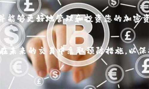 抱歉，您遇到了这样的问题。对于TPWallet或任何加密钱包中的资金安全问题，下面是一些建议和技巧，可以帮助您更好地保护自己的资产。请仔细阅读以下内容。

第一步：立即检查交易记录
首先，您需要登录您的TPWallet账户，立即检查您的交易记录。您可以在钱包的历史交易中查看是否有未经授权的转账出现。如果您发现确实有不明的交易，记录下交易的时间、金额和对方地址，这些信息在后续处理中可能会很有用。

第二步：更改密码和启用双重身份验证
如果您怀疑您的账户被入侵，立即更改您的登录密码。使用一个强密码，并确保它与您在其他平台上使用的密码不同。此外，启用双重身份验证（2FA）可以为您的账户提供额外的安全层。通过手机应用生成一次性验证码，增加了未授权访问的难度。

第三步：联系TPWallet支持团队
接下来，您应该尽快联系TPWallet的客户支持团队。他们通常能够提供进一步的帮助，查看不明交易的详细信息，并为您提供可能的解决方案。确保提供所有相关信息，包括您账户的细节和相关的交易记录。

第四步：查看设备安全性
确保您的设备没有被恶意软件感染。可以使用可信的安全软件进行扫描，查看是否存在任何可疑程序。此外，定期更新您的操作系统和应用程序，以修补可能的安全漏洞。

第五步：了解常见的诈骗手法
了解加密货币世界常见的诈骗手法是至关重要的。例如，有些诈骗者会通过钓鱼网站获得您的私钥或助记词。确保您始终通过可信的渠道访问您的钱包，并仔细检查网址是否正确。

第六步：使用硬件钱包
如果您频繁进行加密货币交易或持有大量资金，考虑使用硬件钱包。这种物理设备能提供更高的安全性，能有效防止线上攻击。即使您的电脑被感染，硬件钱包内的钱币仍然是安全的。

第七步：学习关于加密货币安全的知识
最后，不断学习有关加密货币和区块链技术的知识，了解如何保护自己的资产。这将帮助您在将来避免类似的问题，并能够更好地管理和投资您的加密资产。

总结
总之，TPWallet中资金被转走的事情确实令人沮丧，但通过采取迅速而有效的措施，您能够最大程度地减少损失，并在未来的交易中采取预防措施，以保护自己的资产安全。确保定期审查您的安全设置，与社区保持联系，了解随着市场变化而出现的新风险和骗子手法。 

希望这些信息能对您有所帮助，祝您在今后的数字货币投资中顺利安全！