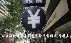 2025必看：新大陆数字货币钱包立即下