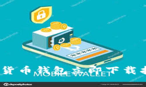 2025必看:新大陆数字货币钱包立即下载指南,掌握未来金融趋势