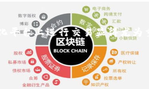 在TPWallet上购买PIG（Pig Finance Token）可以通过几个步骤完成。TPWallet是一款支持多种区块链资产的数字钱包，购买PIG代币需要确保你已准备好一些数字资产，例如以太坊或USDT。以下是一个逐步指南，帮助你在TPWallet上顺利购买PIG。

### 第一步：下载并安装TPWallet

获取TPWallet
首先，你需要在你的手机应用商店（如Apple App Store或Google Play Store）中搜索并下载TPWallet应用。安装完成后，打开应用并创建一个新钱包，或者使用已有的钱包进行登录。

### 第二步：充值钱包

为TPWallet充值
在你能够购买PIG之前，你需要确保你的TPWallet中有足够的数字货币，以便能进行交易。你可以将以太坊（ETH）或USDT等主流数字货币充入你的钱包。
要充值，点击钱包首页的“充值”按钮，选择你要充值的资产，然后按照指引将资产转入你的TPWallet。如果你尚未购买这些数字货币，可以通过其他交易平台（如Binance或Coinbase）完成交易，然后将其提现至你的TPWallet地址。

### 第三步：访问去中心化交易所（DEX）

访问去中心化交易所
创建并充值好你的TPWallet后，点击钱包首页的“去中心化交易”选项。在此，你可以浏览不同的去中心化交易所，如Uniswap或PancakeSwap，根据PIG的流动性选择适合的交易所。
值得注意的是，PIG可能在某些交易所的流动性较低，因此建议在不同的DEX之间进行比较，以保证你能够以最佳的价格购买到PIG代币。

### 第四步：选择交易对

选择合适的交易对
进入去中心化交易所后，找到“交易”选项。你需要选择与PIG配对的基础货币，通常是以太坊或USDT。在交易界面，输入你希望购买的PIG的数量，然后确认所需支付的金额。
例如，如果你需要用ETH购买PIG，就需要在交易对中选择ETH/PIG。在输入完数量后，交易所会自动计算出你需要支付的ETH总额。

### 第五步：确认交易

确认并执行交易
在确认所有信息无误后，点击“确认交易”按钮。此时，TPWallet将会请求你的签名，以验证交易。根据网络拥堵情况，交易的确认时间可能会有所不同。在此过程中，请耐心等待，不要关闭应用。

### 第六步：查看交易记录

查看交易记录
完成交易后，你可以在TPWallet的“资产”界面查看你所拥有的PIG余额。此外，可以通过“交易记录”功能查看你刚刚完成的交易的状态。
确保交易成功，以避免因网络问题而导致的资金损失。如果在交易过程中遇到任何问题，请及时向技术支持寻求帮助。

### 第七步：安全存储PIG代币

妥善存储你的PIG代币
购买PIG之后，请确保你妥善保管这些代币。TPWallet提供了多种安全措施，如通过密码保护和生物识别技术来保护你的数字资产。此外，定期备份你的钱包数据，以防手机丢失或损坏。

### 结语

通过上述步骤，你应该能够顺利在TPWallet上购买PIG代币。随着DeFi和Web3的逐渐普及，学习如何在去中心化平台上进行交易显得尤为重要。安全第一，祝你在加密货币的投资之路上获得成功！

TPWallet, 购买PIG, 去中心化交易所, 数字钱包/guanjianci
立即购买PIG！TPWallet简单步骤详解