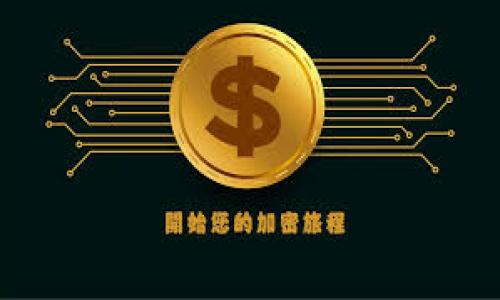   2025必看：数字钱包收款ID的未来趋势与应用解析 / 

 guanjianci 数字钱包, 收款ID, 电子支付, Fintech /guanjianci 

引言
随着科技的不断进步，数字钱包已经逐渐成为现代人生活中不可或缺的一部分。这种虚拟的支付方式不仅方便快捷，还为商家和消费者提供了更为安全的交易环境。而在这个数字钱包的世界中，收款ID扮演着至关重要的角色。了解数字钱包收款ID的运作原理及其未来发展趋势，将对消费者和商家都大有裨益。

什么是数字钱包收款ID？
数字钱包收款ID，是指用户在数字钱包中生成的唯一标识符。这一标识符用于区分不同的用户账户，使得交易能够准确无误地进行。在进行电子支付时，消费者只需输入收款方的收款ID，即可完成支付。因此，收款ID不仅简化了支付流程，也提高了交易的安全性。

数字钱包的演变
数字钱包的概念最早起源于在线支付的平台，随着电子商务的迅猛发展，这一概念逐渐演变成了更为广泛的支付手段。从最初的银行转账到现今的移动支付和二维码支付，数字钱包的应用范围越来越广泛。近年来，随着Fintech（金融科技）的兴起，数字钱包在技术上也迎来了巨大的突破，这使得收款ID的使用变得更加普及。

收款ID的优势
数字钱包收款ID具有多重优势。首先，它提高了支付的效率。在传统支付方式中，消费者需要输入大量的账户信息，而通过收款ID，只需几秒钟即可完成交易。其次，收款ID可以大大减少错误。不过，虽然错误支付的可能性依然存在，但通过独特的ID，可以有效地降低这一风险。此外，收款ID还能增强用户隐私保护，在支付时用户不必公开自己的银行信息，从而降低了被盗用的风险。

收款ID的使用场景
数字钱包收款ID的使用场景十分广泛。在日常消费中，不论是在线购物还是线下支付，消费者都能通过收款ID轻松完成交易。对于商家而言，收款ID同样具有重要的意义。它不仅可以用于快速收款，还可用于财务对账、营收统计等多方面的管理。因此，无论是在个人生活中，还是在商业运营上，收款ID都发挥着不可或缺的作用。

未来的发展趋势
随着数字化进程的加速，数字钱包和收款ID的未来前景十分广阔。首先，更多的行业将会采用数字钱包作为主要支付方式，比如医疗、旅游和教育等领域。其次，随着5G技术的快速普及，数字钱包的使用将会更为便捷，收款ID的交易速度也将大幅提升。此外，区块链技术的应用也将为收款ID的安全性带来新的保障，防止欺诈行为的发生。

结论
在2025年，各种新的支付方式和技术将会继续涌现，而数字钱包收款ID则是其中不可或缺的一部分。我们不能低估其在未来支付生态中的作用。无论是消费者还是商家，了解并掌握数字钱包和收款ID的使用，都是适应未来发展趋势的必然选择。把握机遇，我们在这一领域将会迎来崭新的未来。

此外，随着相关政策的逐步落实，国家层面也在不断推动数字货币的研究与应用，这无疑为数字钱包的发展注入了新的动力。在这个过程中，收款ID将会更加智能化、个性化，以满足不同群体的需求。因此，尽早适应这种变化，将是每一个人都需要面对的挑战。

总之，无论是从技术发展还是市场需求来看，数字钱包收款ID都将为我们打开一个崭新的支付时代。我们期望，在即将到来的2025年，数字钱包领域将实现更多的创新与突破，让我们的支付方式变得更加安全、快捷与便利。而这，正是我们追求的未来支付环境。

附录：如何设置你的数字钱包收款ID
为了帮助更多用户能够顺利使用数字钱包，以下是如何设置和管理你的数字钱包收款ID的一些简单步骤：
ol
    listrong选择合适的数字钱包：/strong在选择数字钱包时，建议选择一些知名度高、评论好的平台，比如PayPal、支付宝、微信支付等。/li
    listrong下载安装应用：/strong在应用商店中下载并安装你选择的数字钱包应用程序。/li
    listrong注册账户：/strong根据应用的指引，输入你的基本信息，注册一个新账户。/li
    listrong获取收款ID：/strong账户创建成功后，系统会生成你的收款ID，务必妥善保存。/li
    listrong管理设置：/strong可以根据个人需求调整支付设置，比如设置密码、绑定银行卡等，确保交易安全。/li
/ol

通过以上步骤，你就可以顺利地设置并使用你的数字钱包收款ID了。在享受数字支付便捷的同时，也要时刻关注自己的财务安全，确保交易过程中的信息保护。