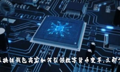 2025必看:区块链钱包商家如何引领数字货币变革,立即掌握最新趋势