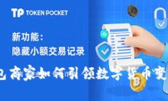 2025必看：区块链钱包商家如何引领数