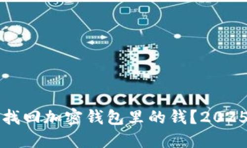 如何立即找回加密钱包里的钱?2025必看指南