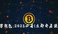工行e生活数字钱包：2025必看！立即开