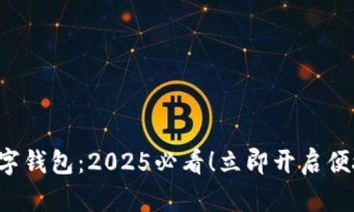 工行e生活数字钱包:2025必看!立即开启便捷支付新体验