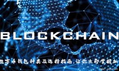 2025必看：数字币钱包种类及选择指南