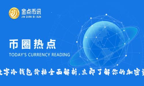 2025必看:数字冷钱包价格全面解析,立即了解你的加密资产保护方案