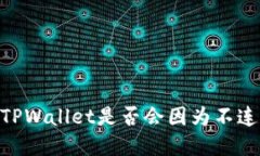 : 立即了解：TPWallet是否会因为不连网